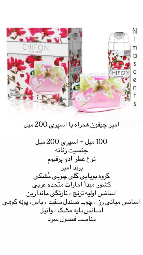 ادکلن چیفون زنانه امپر 100 میل با اسپری
