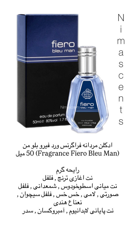 ادکلن مردانه فراگرنس ورد فیرو بلو من (Fragrance Fiero Bleu Man) 50 میل