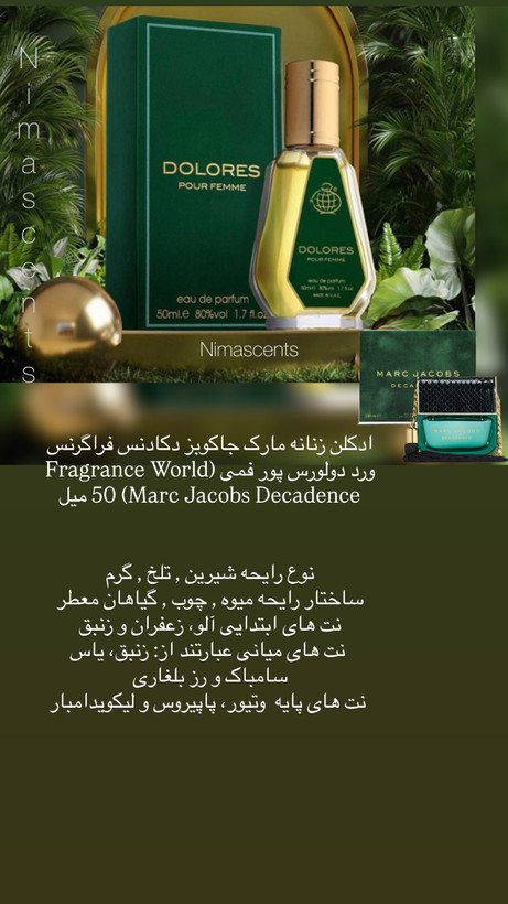 ادکلن زنانه مارک جاکوبز دکادنس فراگرنس ورد دولورس پور فمی (Fragrance World Marc Jacobs Decadence) 50 میل