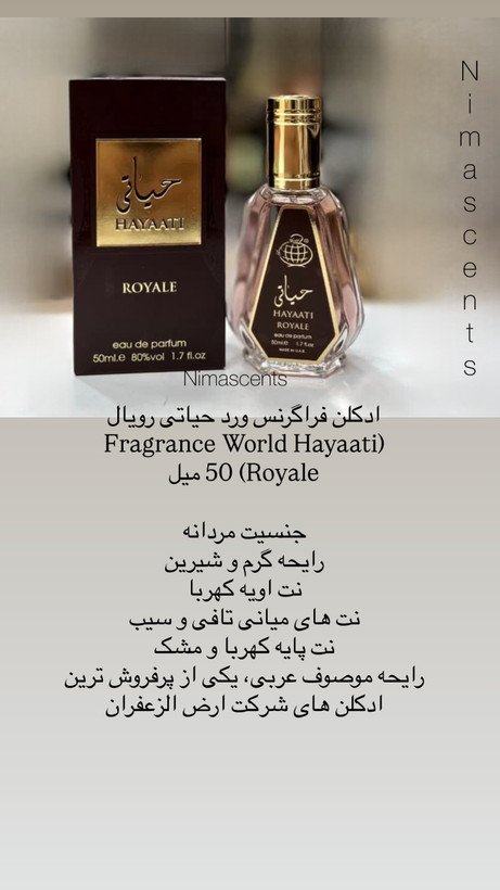 ادکلن فراگرنس ورد حیاتی رویال (Fragrance World Hayaati Royale) 50 میل