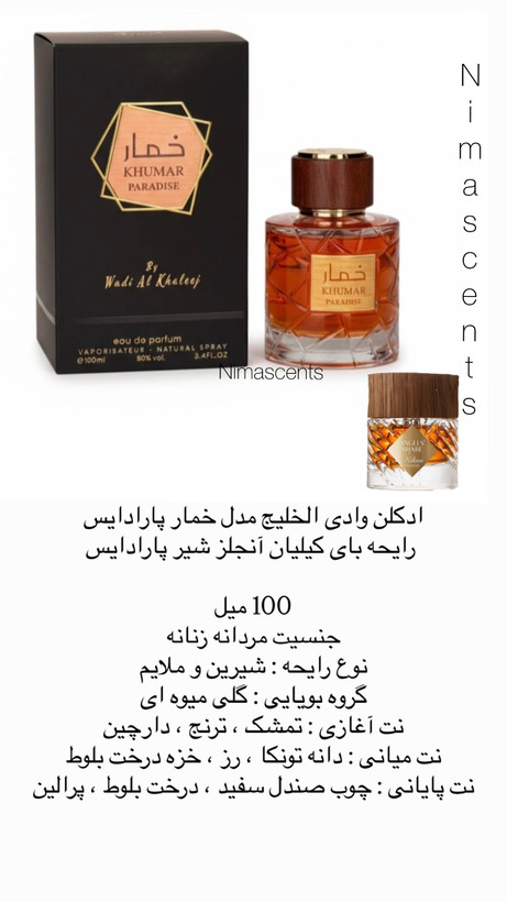 ادکلن وادی الخلیج مدل خمار پارادایس رایحه بای کیلیان آنجلز شیر پارادایس 100 میل