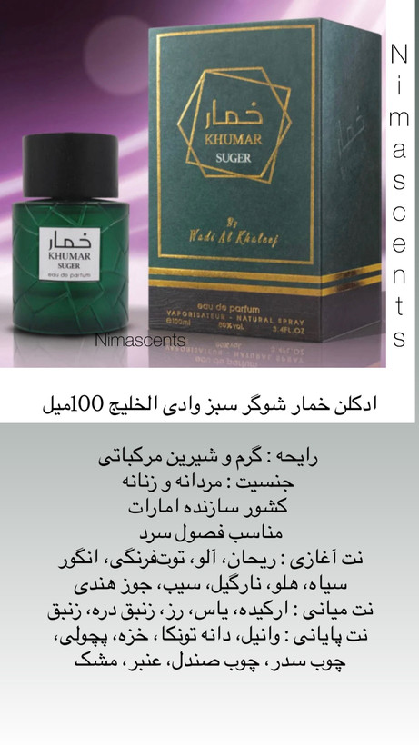 ادکلن خمار شوگر سبز وادی الخلیج 100میل زنانه مردانه