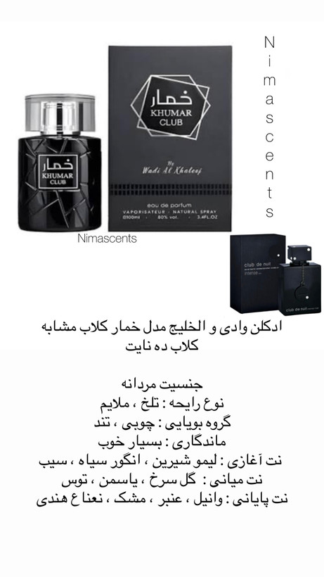 ادکلن وادی و الخلیج مدل خمار کلاب مشابه کلاب ده نایت 100 میل مردانه