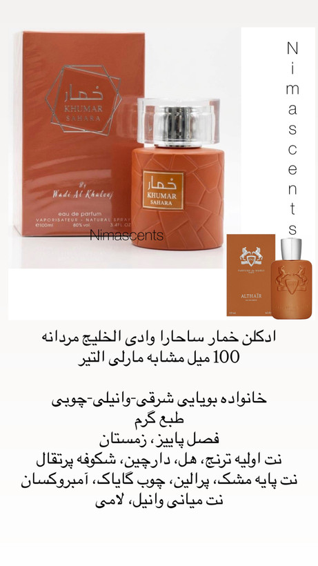 ادکلن خمار ساحارا وادی الخلیج مردانه 100 میل مشابه مارلی التیر