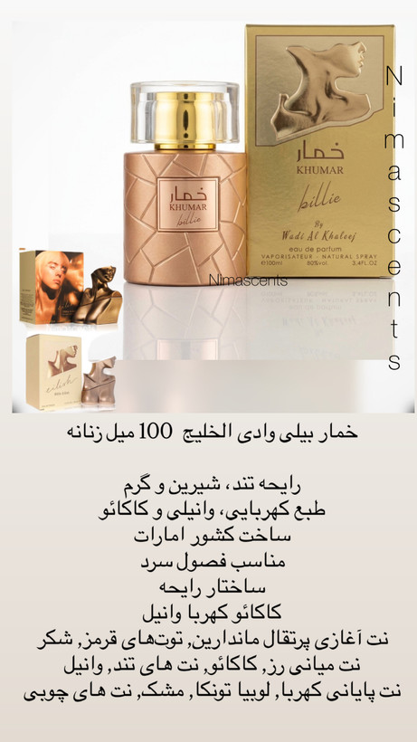 خمار بیلی وادی الخلیج 100 میل زنانه