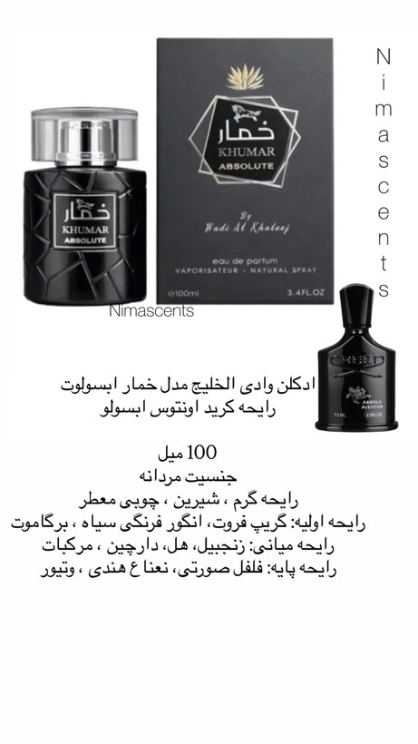 ادکلن وادی الخلیج مدل خمار ابسولوت رایحه کرید اونتوس ابسولو 100 میل مردانه
