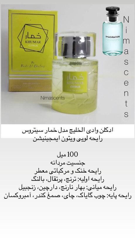 ادکلن وادی الخلیج مدل خمار سیتروس رایحه لویی ویتون ایمجینیشن 100 میل مردانه