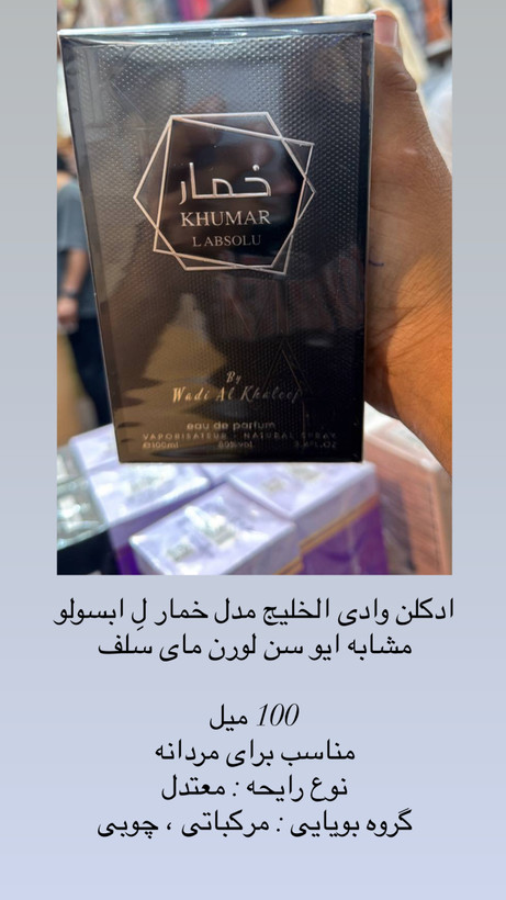 ادکلن وادی الخلیج مدل خمار لِ ابسولو مشابه ایو سن لورن مای سلف