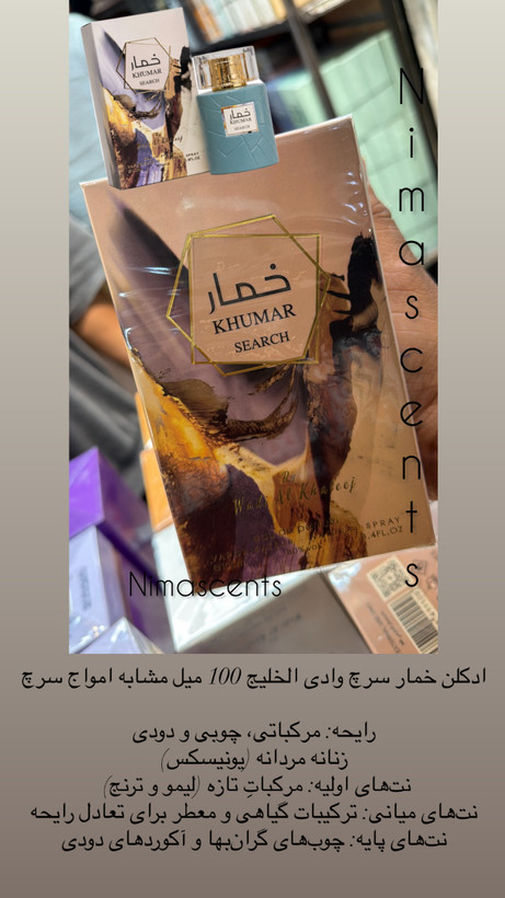 ادکلن خمار سرچ وادی الخلیج 100 میل مشابه امواج سرچ