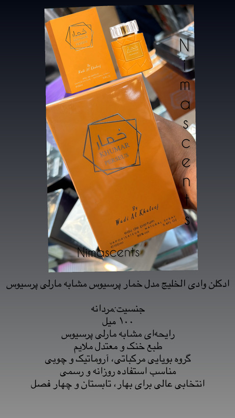 ادکلن وادی الخلیج مدل خمار پرسیوس مشابه مارلی پرسیوس 100 میل