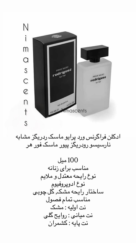 ادکلن فراگرنس ورد پرایو ماسک ردریگز مشابه نارسیسو رودریگز پیور ماسک فور هر 100 میل
