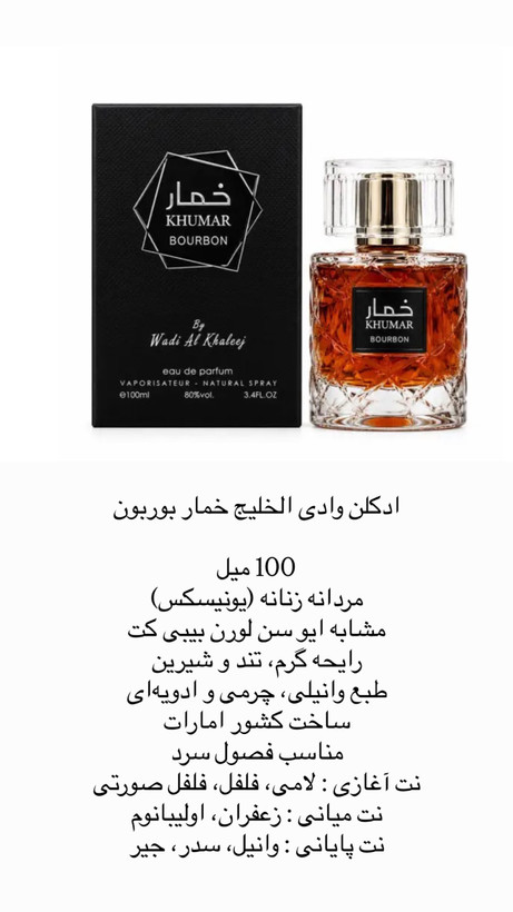 ادکلن وادی الخلیج خمار بوربون 100 میل مردانه زنانه یونیسکس