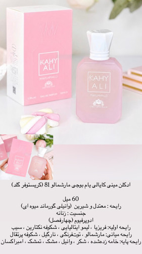ادکلن مینی کایالی یام بوجی مارشمالو 81 کریستوفر گلد 60 میل