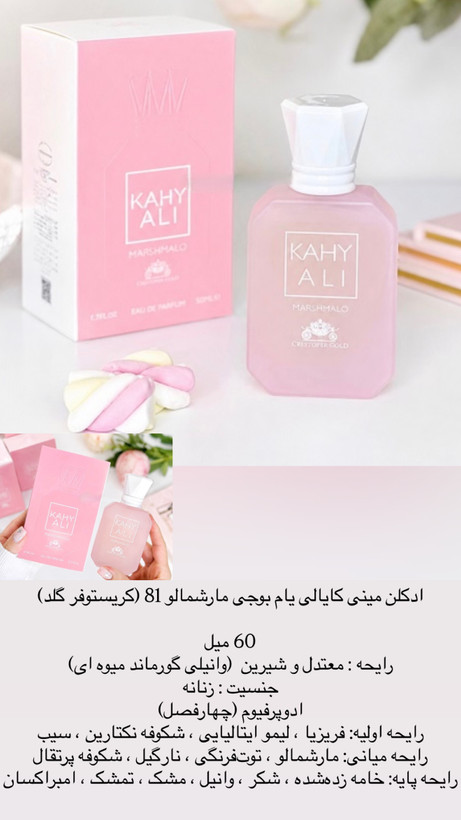 ادکلن مینی کایالی یام بوجی مارشمالو 81 کریستوفر گلد 60 میل