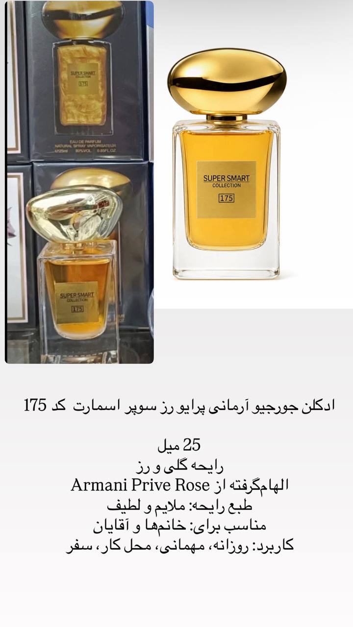 ادکلن جورجیو آرمانی پرایو رز سوپر اسمارت  کد 175  25 میل