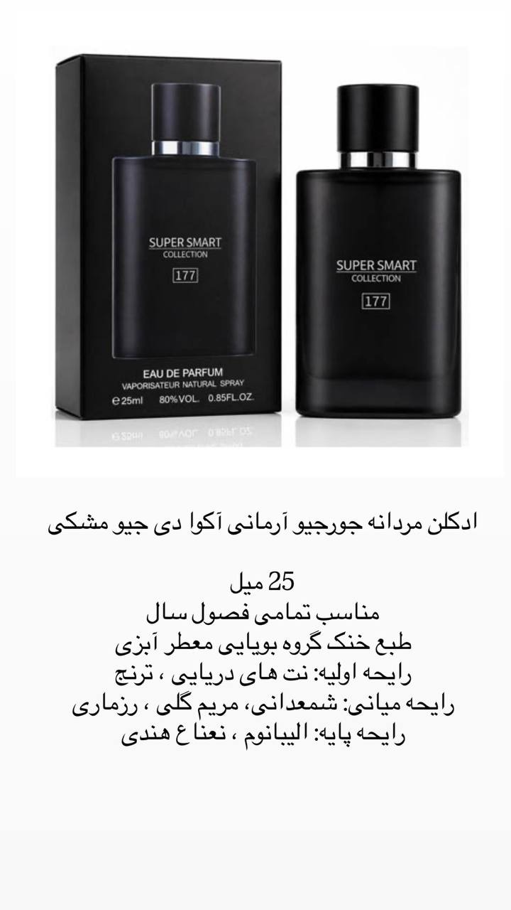 ادکلن مردانه جورجیو آرمانی آکوا دی جیو مشکی 25 میل