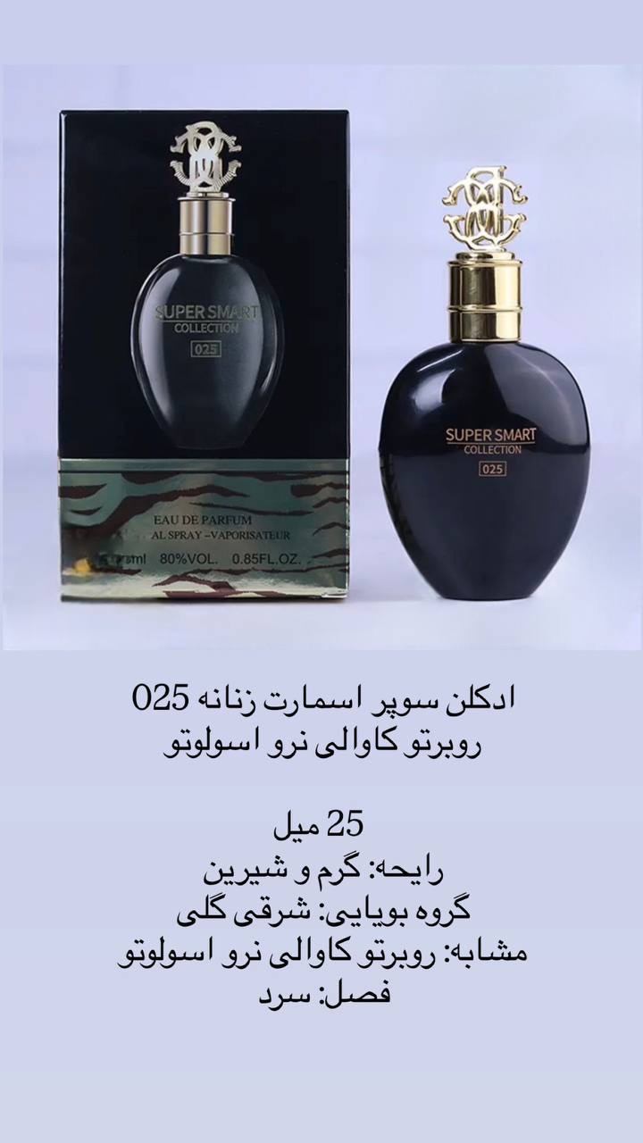 ادکلن سوپر اسمارت زنانه 025 روبرتو کاوالی نرو اسولوتو 25 میل