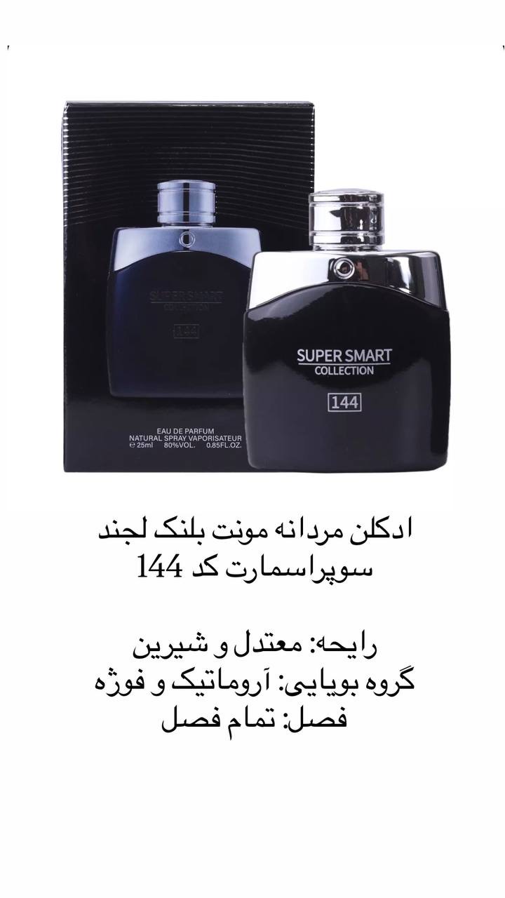 ادکلن مونت بلنک لجند سوپراسمارت کد 144 حجم 25 میل