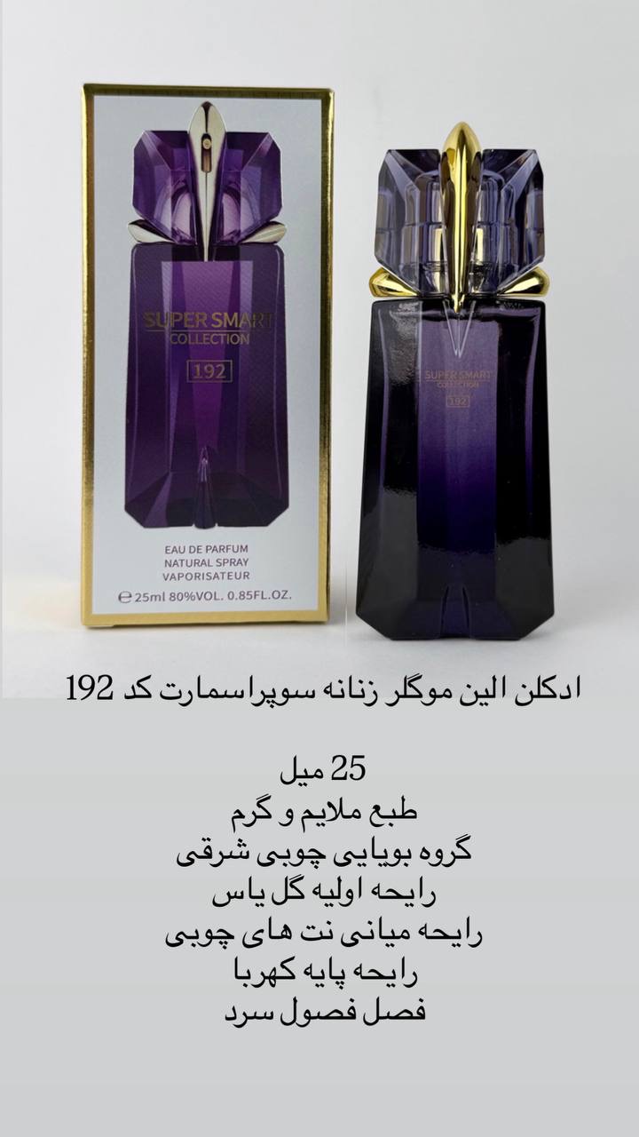 ادکلن زنانه الین موگلر سوپراسمارت کد 193